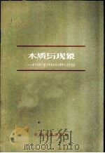 本质与现象 学习八届八中全会的公报和决议的笔记 1959 PDF电子版封面 T2100·26 陶白著