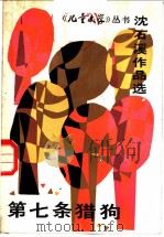 沈石溪作品选 第七条猎狗 1985 PDF电子版封面 R10056·584 沈石溪著