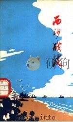 西沙战鼓（1974 PDF版）
