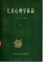儿童心理学新论   1957  PDF电子版封面  2012·12  （德）考夫卡（K.Koffka）著；高觉敷译 