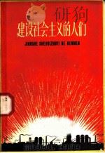 建设社会主义的人们 1958 PDF电子版封面 T10077·775 本社编