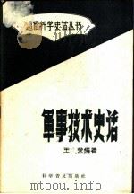 军事技术史话 1959 PDF电子版封面 5051·11 王荣编著