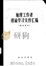 地理工作者理论学习文件汇编 1960 PDF电子版封面 12017·125 商务印书馆编
