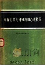掌握初等几何知识的心理概论（1959 PDF版）