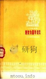 妇女力量半爿天   1958  PDF电子版封面  10078·0262  上海民歌编辑委员会编 
