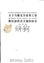 关于当前文字改革工作和汉语拼音方案 注音本 1958 PDF电子版封面 9060·158 吴玉章编著