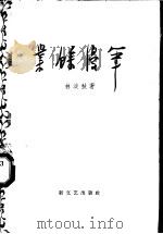 业余漫笔 1958 PDF电子版封面 10078·1678 林淡秋著