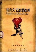 林庚文艺思想批判 1958 PDF电子版封面 10019·1126 中国人民大学新闻系文学教研室古典文学组编著
