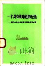 一个具有战略性的经验  朝阳农学院教育革命取得丰硕成果（1975 PDF版）