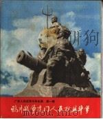 广东人民反帝斗争史画 第1辑 鸦片战争虎门人民抗英斗争 1972 PDF电子版封面 8111284 鸦片战争虎门人民抗英纪念馆编