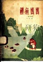鲤鱼妈妈 儿童歌舞剧集 1960 PDF电子版封面 10069·522 乔羽著