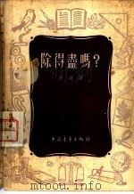 除得尽吗? 1955 PDF电子版封面 洪波著