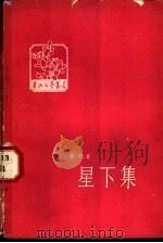 星下集 1958 PDF电子版封面 10111·375 秦牧著