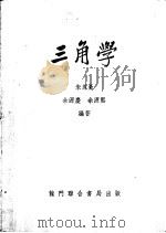 三角学 1949 PDF电子版封面 朱凤豪,余源庆,余源熙编著
