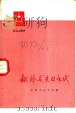 献给发光的年代 记叙文选析 1975 PDF电子版封面 7171·457 本社编
