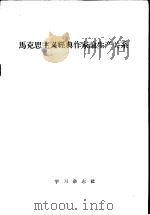 马克思主义经典作家论生产关系 1958 PDF电子版封面 1053·1 学习杂志编辑部辑