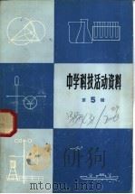 中学科技活动资料  第5辑（1975 PDF版）