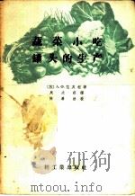 蔬菜小吃罐头的生产 1956 PDF电子版封面 15042·食21·(81) (苏)范友柯(А.Х.Хан-юнг)著;周大训译