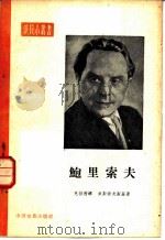 鲍里索夫 1957 PDF电子版封面 8061·185 (苏)克拉茜娜(Т.Красина),(苏)索斯诺夫斯基(И