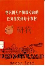 把巩固无产阶级专政的任务落实到每个农村 1975 PDF电子版封面 3168·67 农村版图书编选小组选编