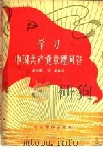 学习中国共产党章程问答 1956 PDF电子版封面 T3008·45 赵生晖,李毅编著