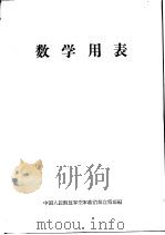 数学用表 1974 PDF电子版封面 中国人民解放军空军政治部宣传部编