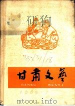 甘肃文艺 1965 PDF电子版封面 甘肃文艺月刊社