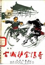 古城护宝传奇 1985 PDF电子版封面 R10303·55 周竞编著
