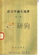 语言学论文选译 第2辑 1956 PDF电子版封面 9031·19 中国科学院语言研究所编