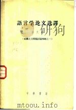 语言学论文选译  第6辑   1958  PDF电子版封面  9018·38  中国科学院语言研究所编 