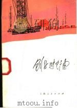 创业进行曲 1977 PDF电子版封面 10171·769 本社编