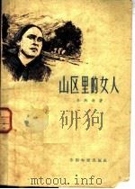 山区里的女人 1959 PDF电子版封面 10061·163 (捷)米纳奇,V.著;北京电影学院翻译组译