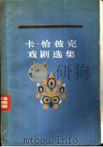 卡·恰彼克戏剧选集 1957 PDF电子版封面 10020·572 (捷)恰彼克(Karel Capek)著;吴琦译