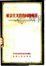 社会主义教育问题解答 1958 PDF电子版封面 3110·78 中共南昌地委初级党校编著
