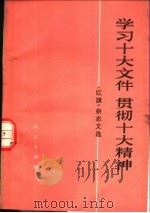 学习十大文件  贯彻十大精神  《红旗》杂志文选（1974 PDF版）