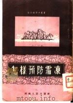 怎样预防霜冻 1954 PDF电子版封面 徐文波编著