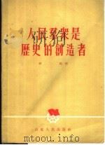 人民群众是历史的创造者 1955 PDF电子版封面 舒湘著