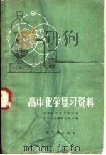 高中化学复习资料 1958 PDF电子版封面 7076·301 中国化学会上海分会,中学化学编辑委员会编