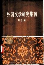 外国文学研究集刊 （第二辑）（1980年08月第1版 PDF版）