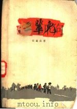 三辈儿 1964 PDF电子版封面 10009·543 张孟良著