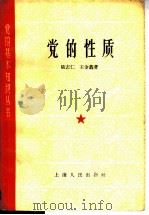 党的性质 1962 PDF电子版封面 3074·388 陆志仁,王金鑫著