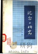 纪念与研究 第4辑 鲁迅佚文特辑 1982 PDF电子版封面 上海鲁迅纪念馆编