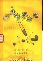 有趣的算术题 1955 PDF电子版封面 7076·94 (苏)巴梁克(Г.Б.Поляк)编;盛帆译