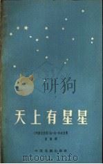 天上有星星 独幕剧 1958 PDF电子版封面 10069·144 (印尼)孙达尼(U.T.Sontani)著;张演译