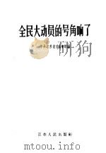 全民大动员的号角响了 1958 PDF电子版封面 3100·139 中共江苏省委宣传部编