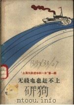 有线电也赶不上 1959 PDF电子版封面 10078·0629 刘荣汉等著