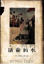 活命的水 1955 PDF电子版封面 10078·873 (苏)柯塞夫尼柯夫(А.В.Кожевников)著;左海译