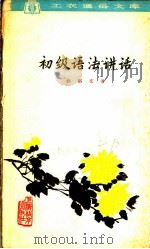 初级语法讲话 1962 PDF电子版封面 T7150·1369 林裕文著