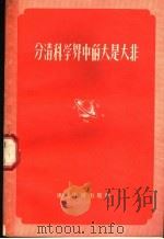 分清科学界中的大是大非   1957  PDF电子版封面  3103·77  浙江人民出版社编辑 