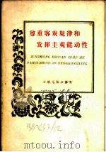 尊重客观规律和发挥主观能动性 1959 PDF电子版封面 3091·69 封武,夏涂著